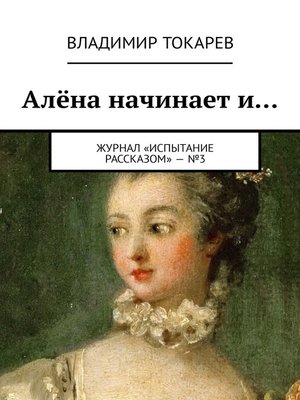 cover image of Алёна начинает и... Журнал «Испытание рассказом» – №4